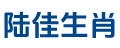 陆佳生肖网